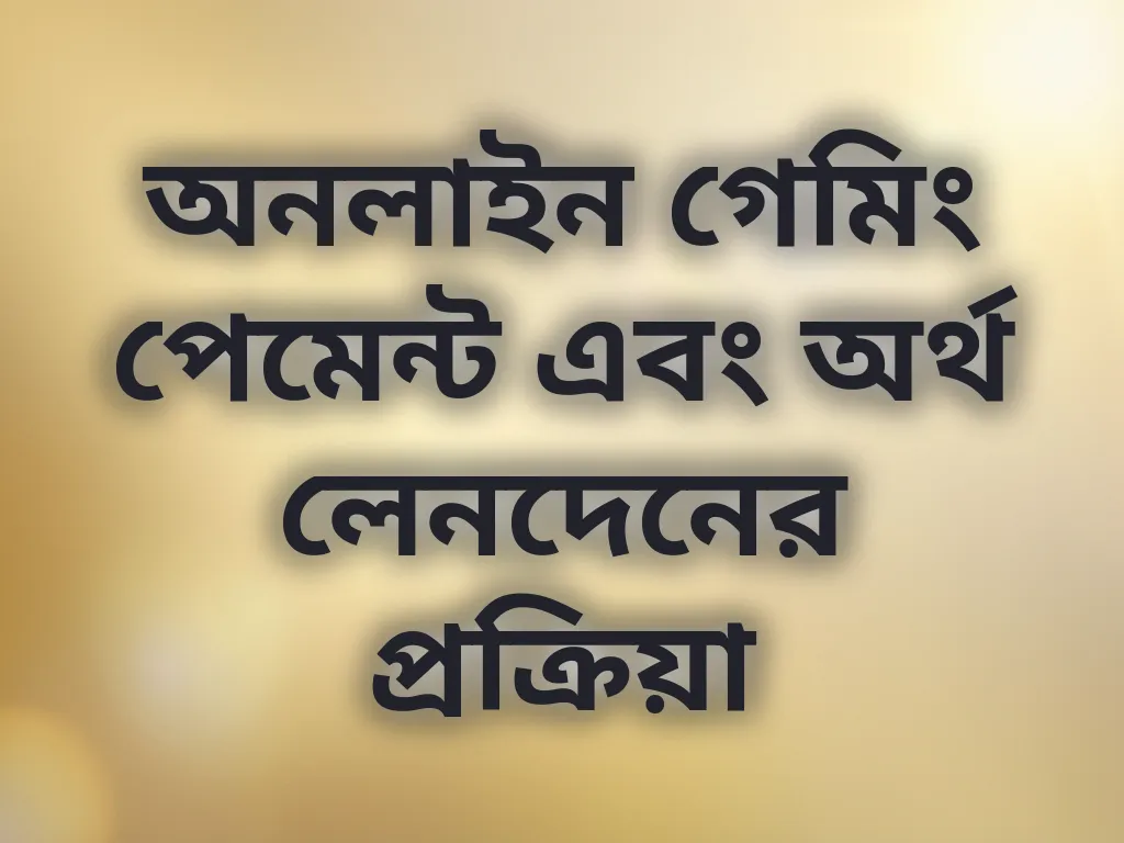 অনলাইন গেমিং পেমেন্ট এবং অর্থ লেনদেনের প্রক্রিয়া