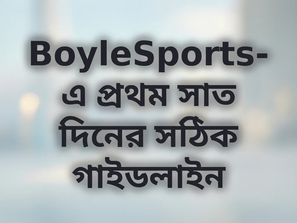 BoyleSports প্রথম সাত দিনের গাইড