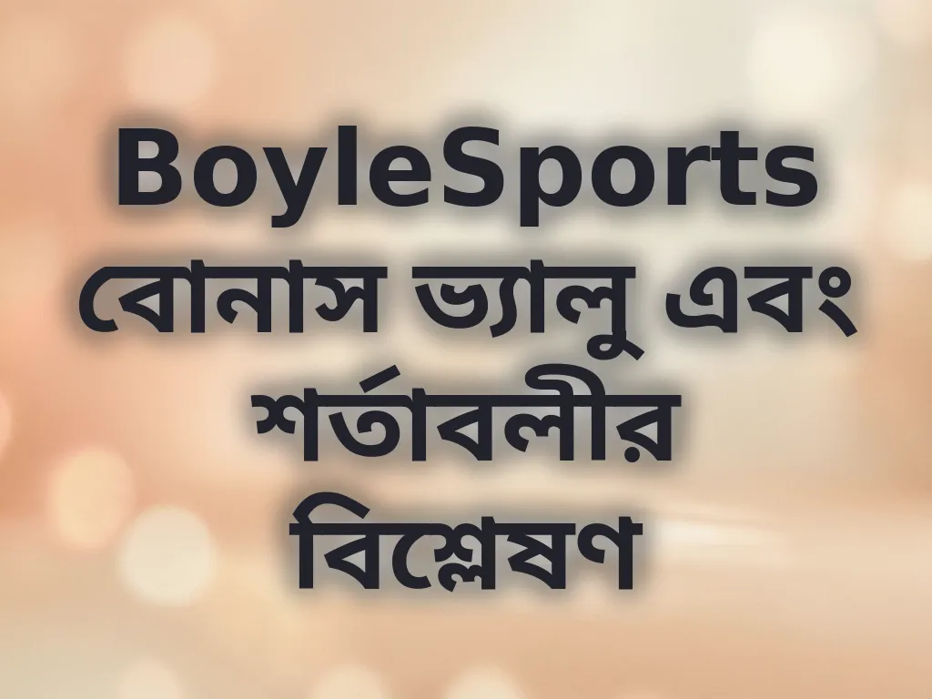 BoyleSports বোনাস বিশ্লেষণ